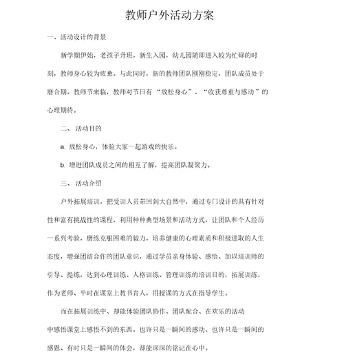 教师户外活动方案