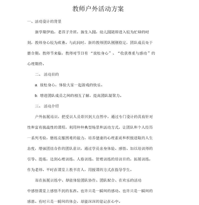 教师户外活动方案