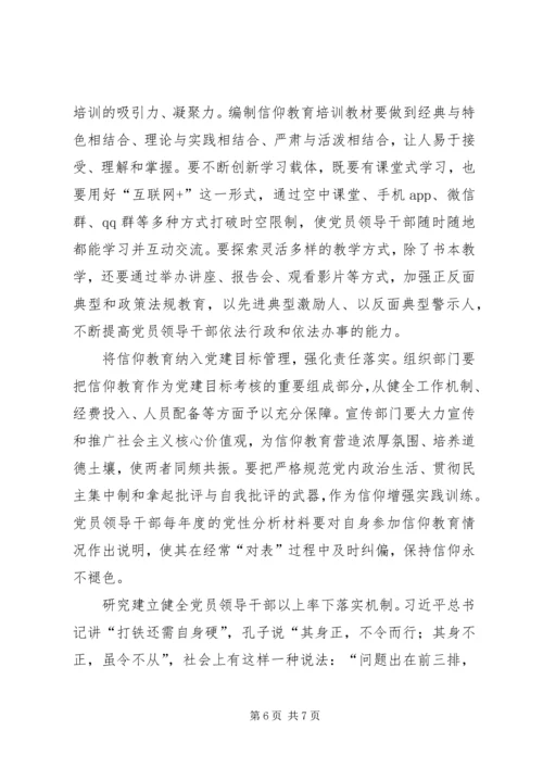 新时期加强党员领导干部信仰建设的思考.docx