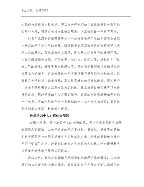 教师培训个人心得体会简短例文27篇合辑.docx