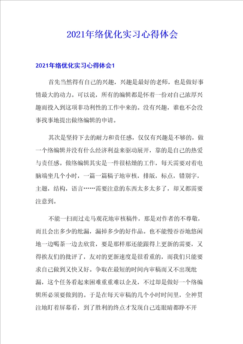 2021年网络优化实习心得体会