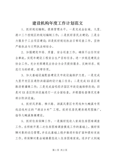 建设机构年度工作计划范文.docx