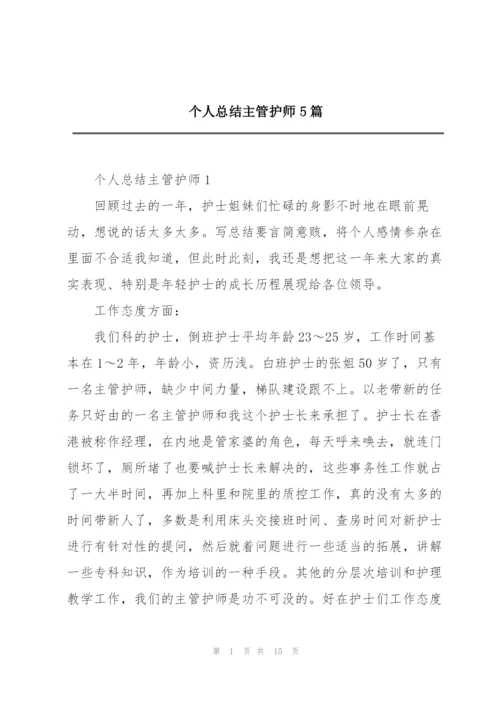 个人总结主管护师5篇.docx