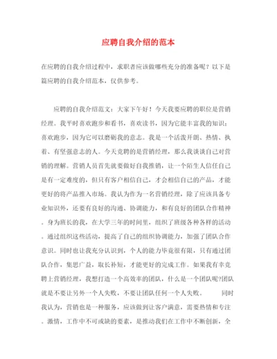 精编之应聘自我介绍的范本.docx