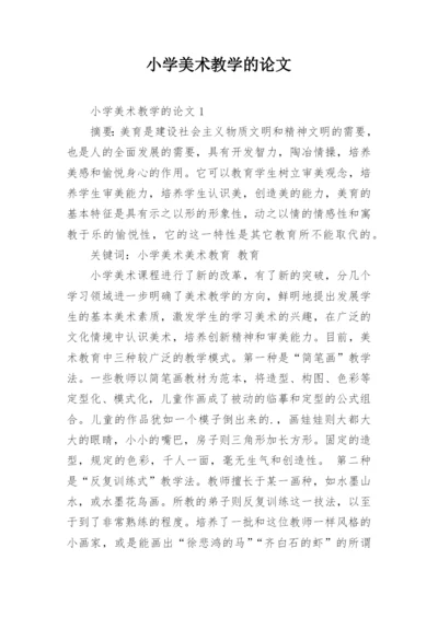 小学美术教学的论文.docx