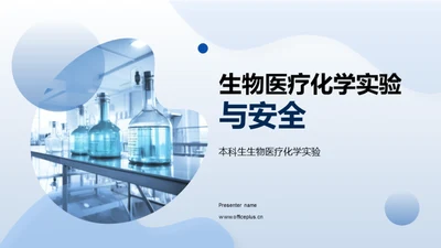 生物医疗化学实验与安全