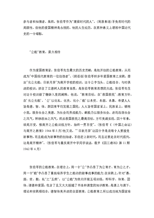 [著名教育家张伯苓作文]爱国教育家张伯苓的故事