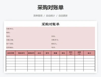 采购对账单