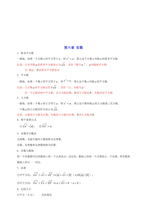 【2023春人教七下数学期末专题复习】各章节考点梳理必记