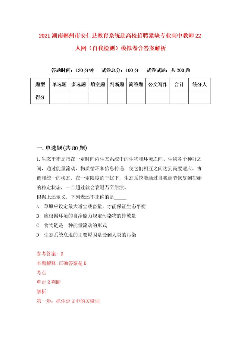 2021湖南郴州市安仁县教育系统赴高校招聘紧缺专业高中教师22人网自我检测模拟卷含答案解析第1期