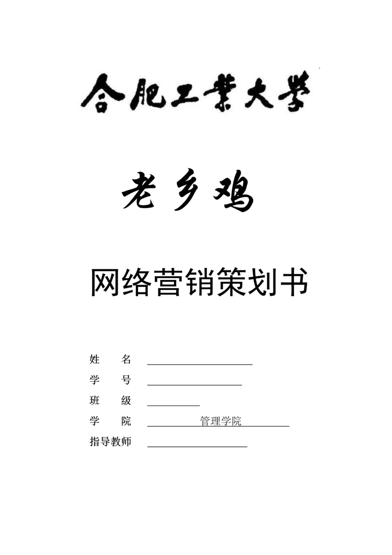 老乡鸡网络营销策划.docx