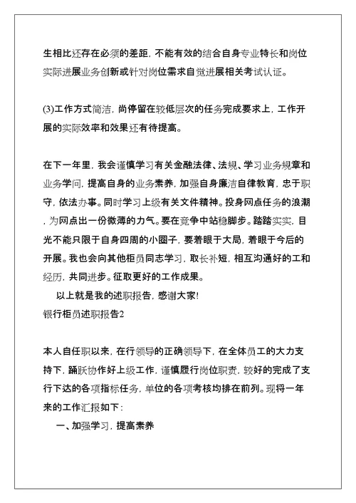 银行柜员述职报告(共53页)