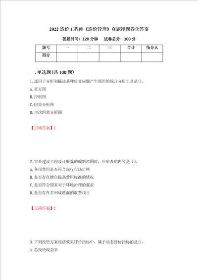 2022造价工程师造价管理真题押题卷含答案79