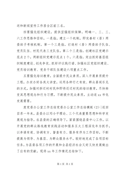 党委办公室工作总结模板4篇.docx