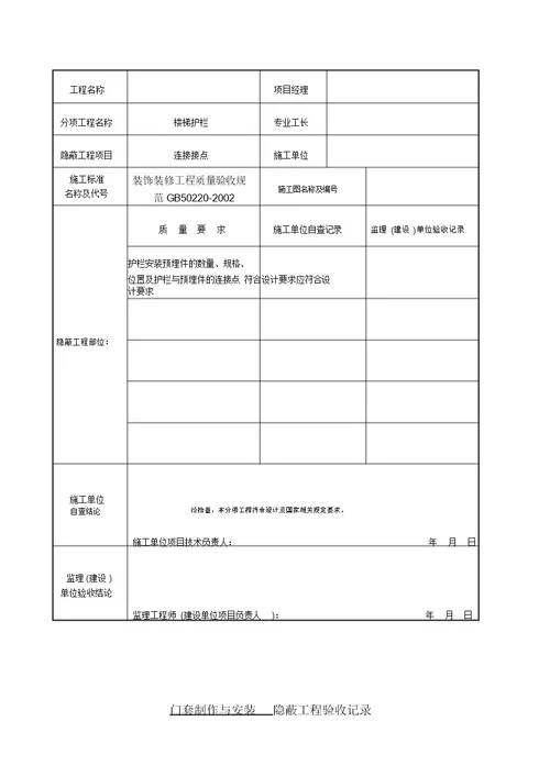 装饰装修隐蔽工程验收记录表(全套范例)