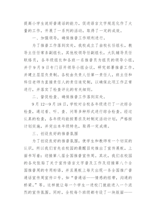 小学推广普通话宣传周活动总结_2.docx