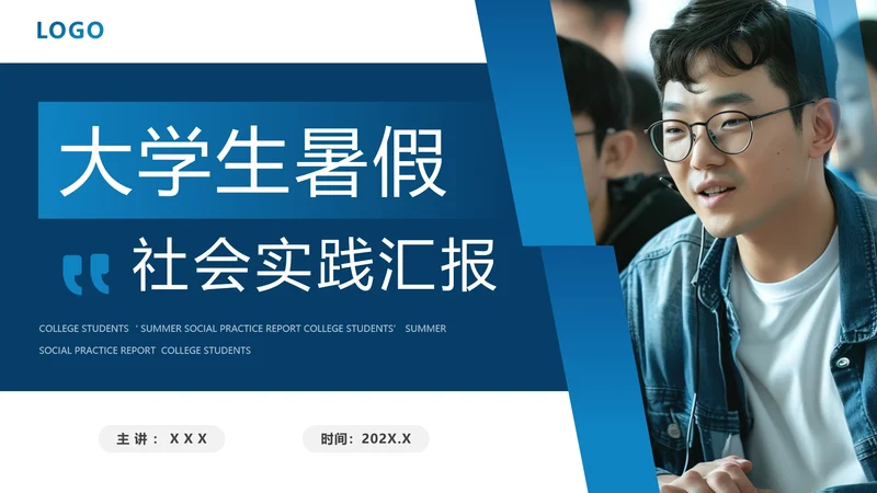大学生暑假社会实践报告汇报PPT模版