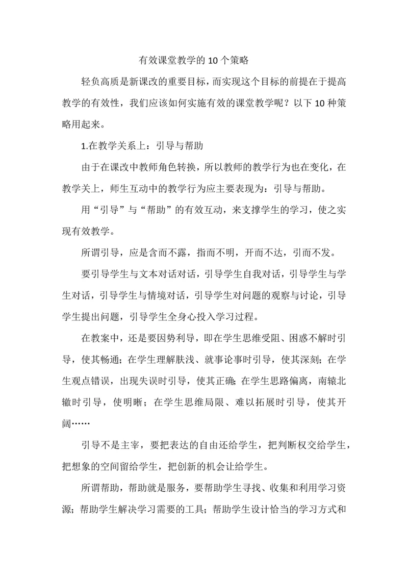 有效课堂教学的10个策略.docx