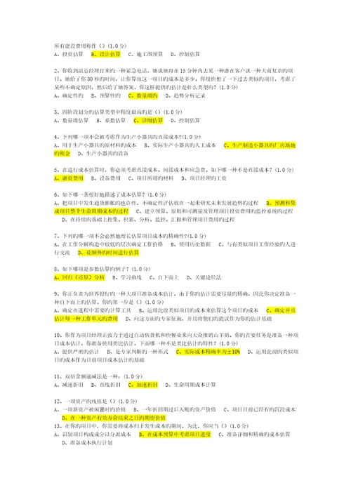 厦门大学网络教育项目成本管理练习题及答案