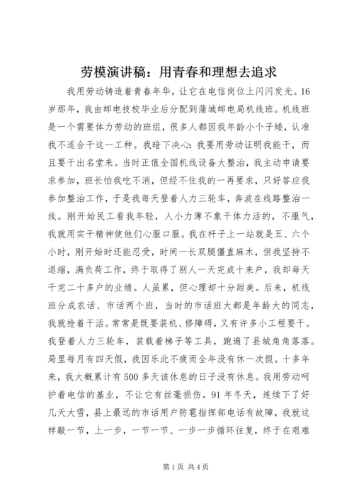 劳模演讲稿：用青春和理想去追求.docx