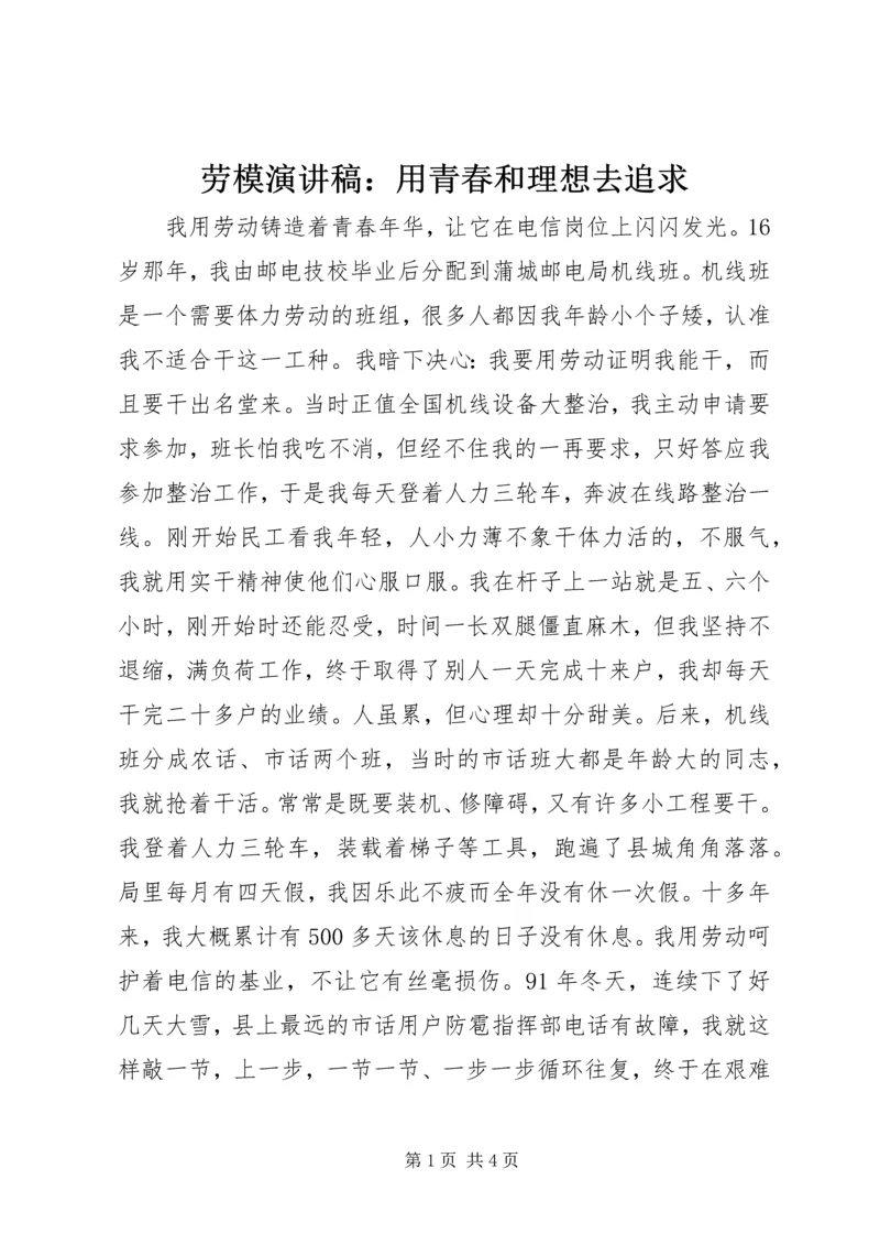 劳模演讲稿：用青春和理想去追求.docx