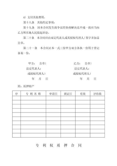 专利权质押贷款合同