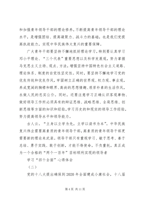 学习四个全面论述的学习心得体会、观后感、思想汇报 (3).docx