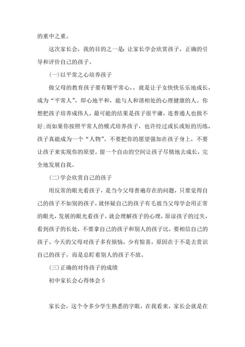 初中家长会心得体会 (2).docx