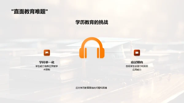 学历教育探析