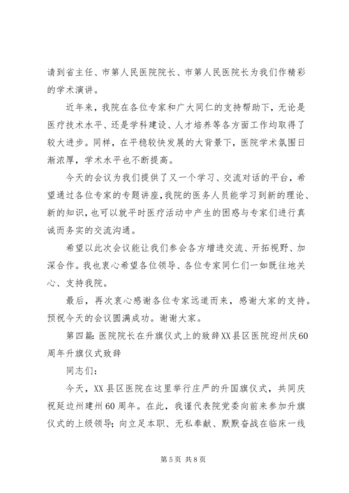 医院院长在学术研讨会上的致辞 (5).docx