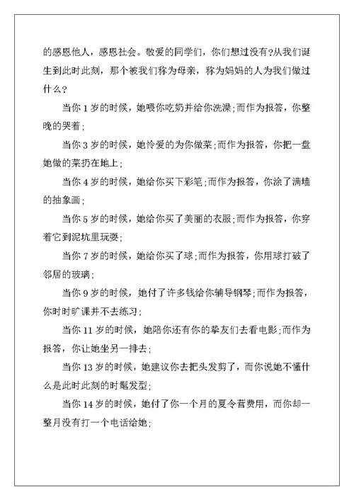 以感恩为话题的演讲稿