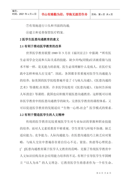 病理科论文病理学论文病理技术论文：关于医学生医患沟通教育的探讨.docx