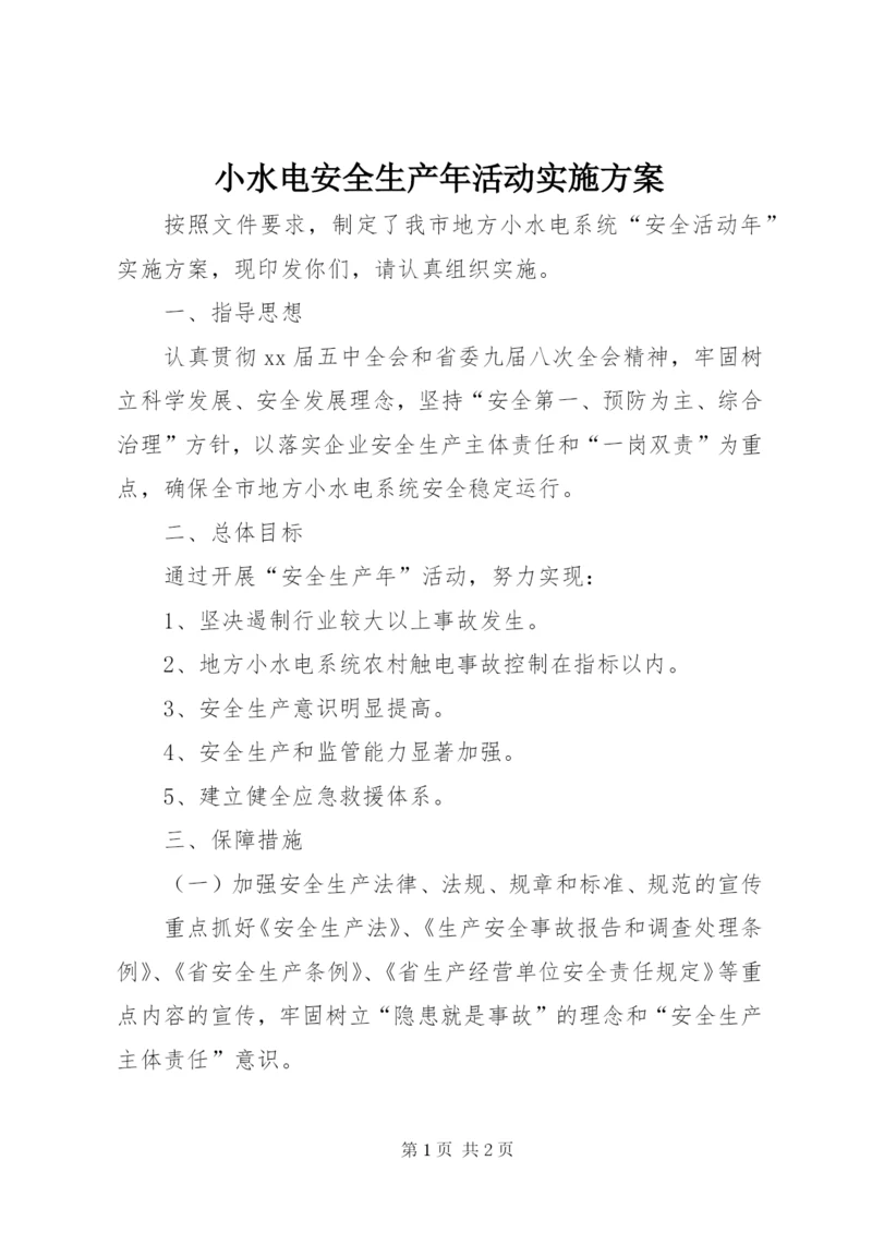 小水电安全生产年活动实施方案.docx