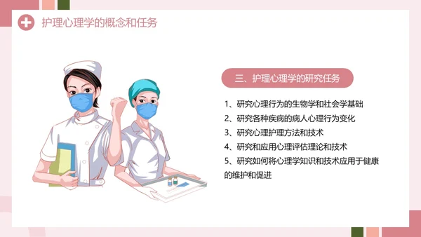 粉色创意简约风护理心理学PPT模板
