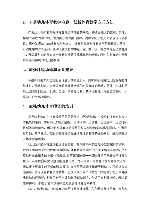 浅谈体育游戏对幼儿身心健康发展的影响
