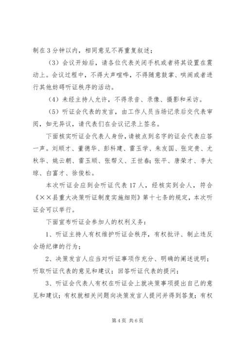 乡镇街道垃圾场建设听证会主持词.docx