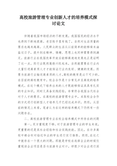 高校旅游管理专业创新人才的培养模式探讨论文.docx