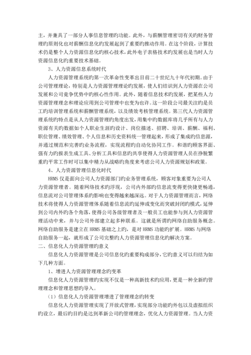 中小型企业信息化人力资源管理发展状况分析.docx