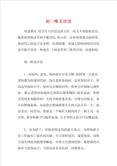 初三唯美评语