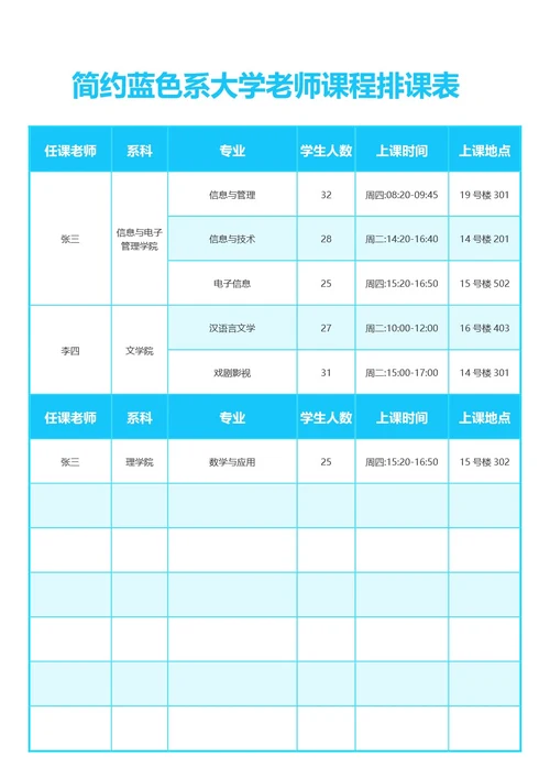 简约蓝色系大学老师课程排课表