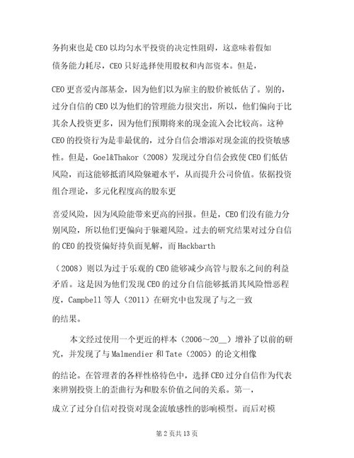 CEO过度自信对投资现金流比率影响的研究