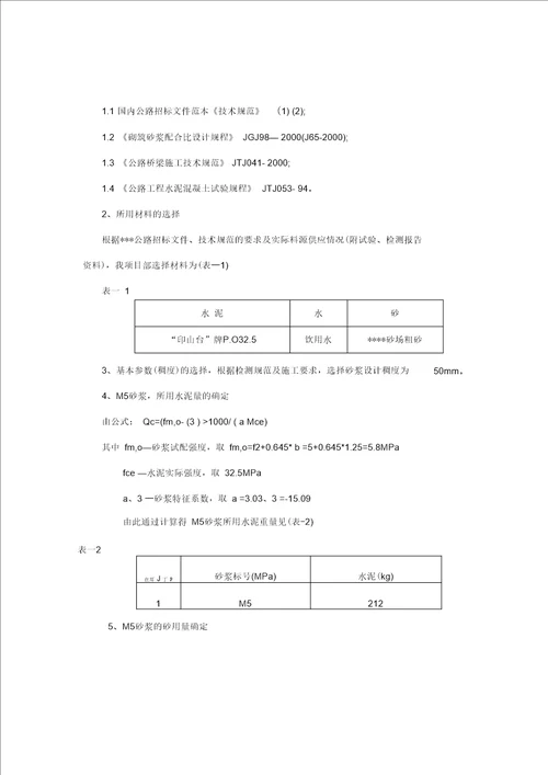 各类水泥砂浆配合比设计报告