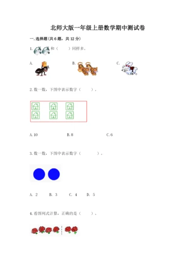北师大版一年级上册数学期中测试卷附答案【预热题】.docx
