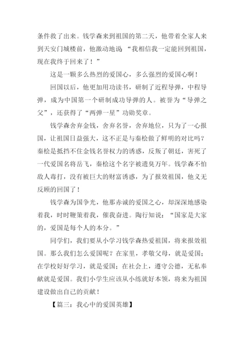 关于爱国英雄的作文.docx