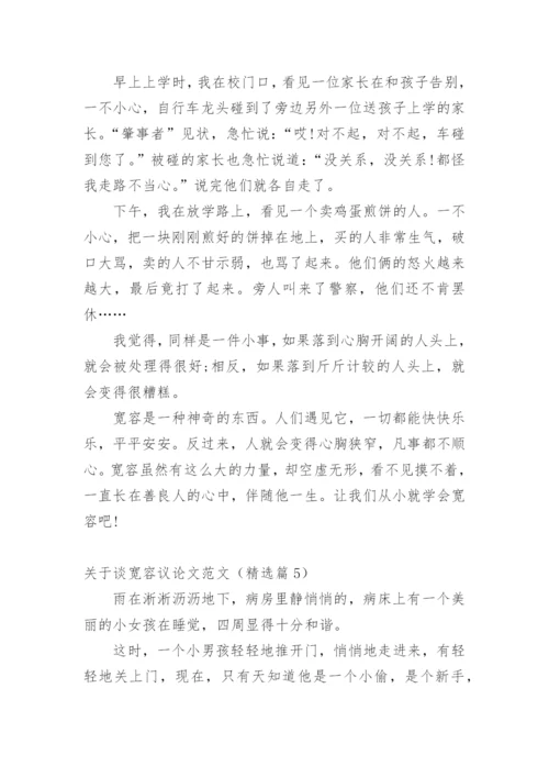关于谈宽容议论文范文.docx