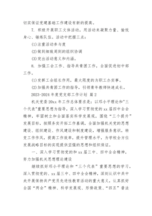 2023-2024年度党支部工作计划.docx