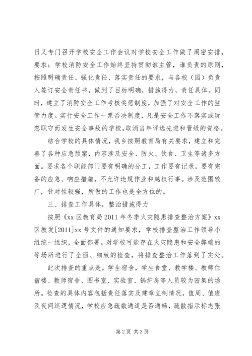 学校冬季火灾隐患排查整治工作情况汇报.docx