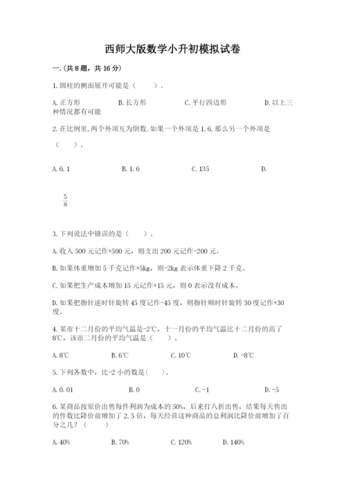 西师大版数学小升初模拟试卷带答案（突破训练）.docx