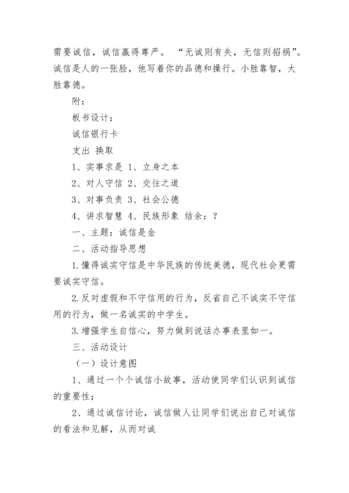 诚信主题班会教案.docx