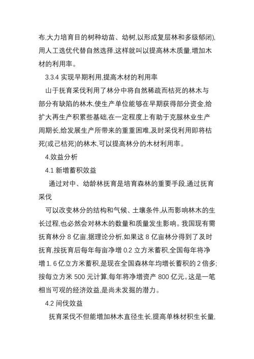 浅谈中幼龄林抚育的现实意义